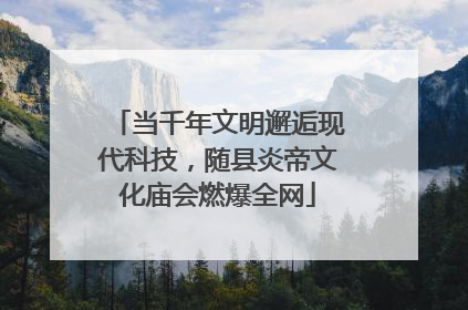 当千年文明邂逅现代科技，随县炎帝文化庙会燃爆全网