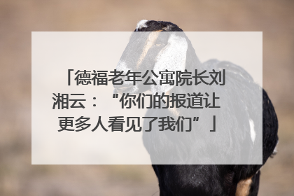 德福老年公寓院长刘湘云：“你们的报道让更多人看见了我们”