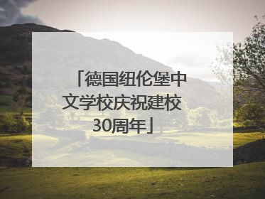 德国纽伦堡中文学校庆祝建校30周年