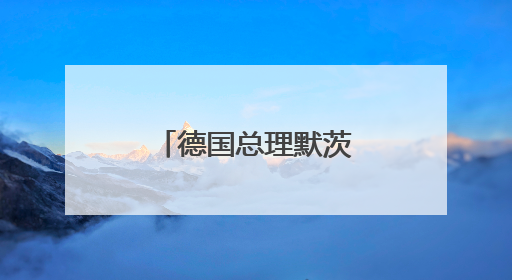 德国总理默茨：美国应给予欧盟“零关税”