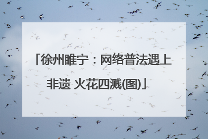 徐州睢宁：网络普法遇上非遗 火花四溅(图)