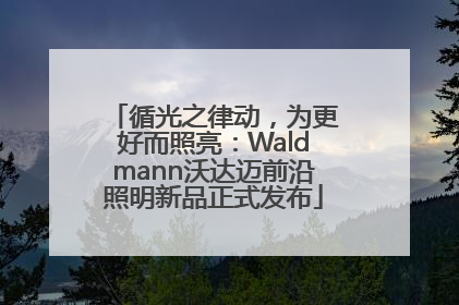 循光之律动，为更好而照亮：Waldmann沃达迈前沿照明新品正式发布