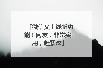 微信又上线新功能！网友：非常实用，赶紧改