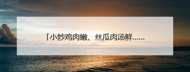小炒鸡肉嫩、丝瓜肉汤鲜……宁乡候旨亭社区爱心食堂一个月服务老年人超2000人次