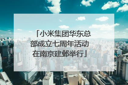 小米集团华东总部成立七周年活动在南京建邺举行