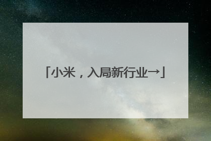小米，入局新行业→