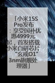 小米15S Pro发布：享受国补优惠4999元起，首发搭载小米自研芯片“玄戒O1”3nm旗舰处理器