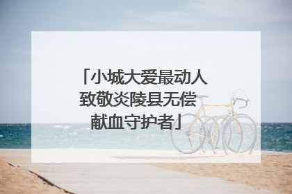 小城大爱最动人 致敬炎陵县无偿献血守护者