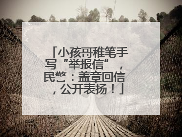 小孩哥稚笔手写“举报信”，民警：盖章回信，公开表扬！