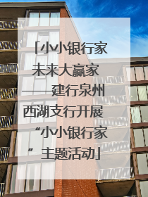 小小银行家 未来大赢家——建行泉州西湖支行开展“小小银行家”主题活动