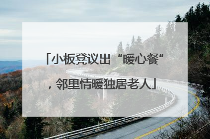 小板凳议出“暖心餐”，邻里情暖独居老人