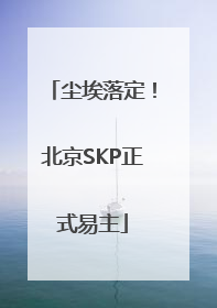 尘埃落定！北京SKP正式易主