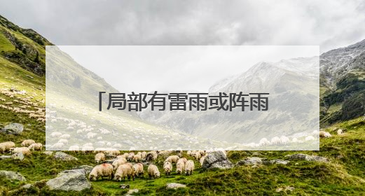 局部有雷雨或阵雨，阵风10级以上！山东最新天气预报