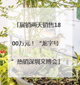展销两天销售1800万元！“龙字号”热销深圳文博会