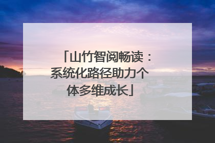 山竹智阅畅读：系统化路径助力个体多维成长