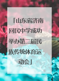 山东省济南回民中学成功举办第二届民族传统体育运动会
