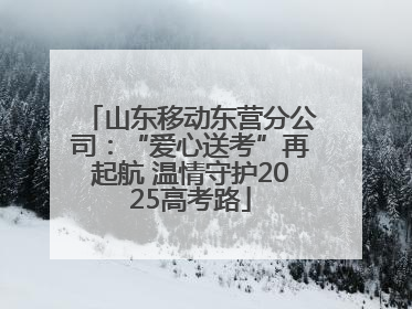 山东移动东营分公司：“爱心送考”再起航 温情守护2025高考路