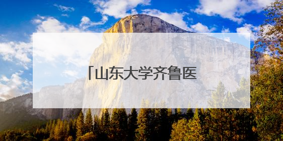 山东大学齐鲁医院德州医院体重管理门诊全新升级