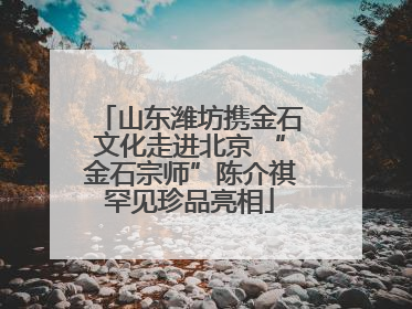 山东潍坊携金石文化走进北京 “金石宗师”陈介祺罕见珍品亮相