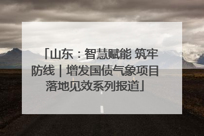 山东：智慧赋能 筑牢防线｜增发国债气象项目落地见效系列报道