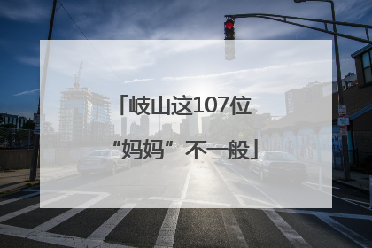 岐山这107位“妈妈”不一般