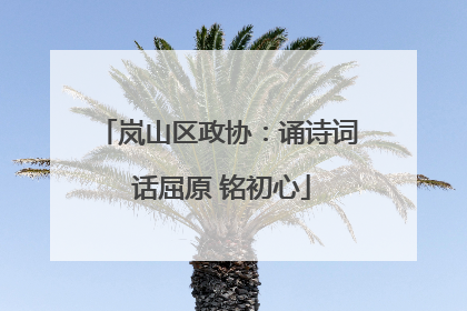 岚山区政协：诵诗词 话屈原 铭初心