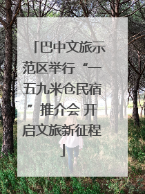 巴中文旅示范区举行“一五九米仓民宿”推介会 开启文旅新征程