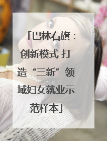 巴林右旗：创新模式 打造“三新”领域妇女就业示范样本