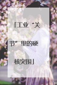 工业“关节”里的硬核突围
