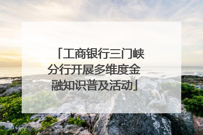 工商银行三门峡分行开展多维度金融知识普及活动