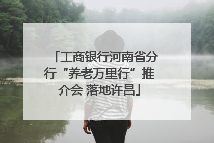 工商银行河南省分行“养老万里行”推介会 落地许昌