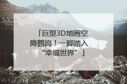 巨型3D地画空降鹤岗！一脚踏入“幸福世界”