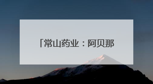 常山药业：阿贝那肽上市暂停与减重合并上市审批无关