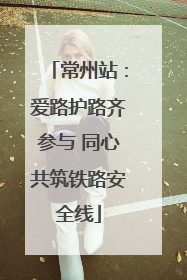 常州站：爱路护路齐参与 同心共筑铁路安全线