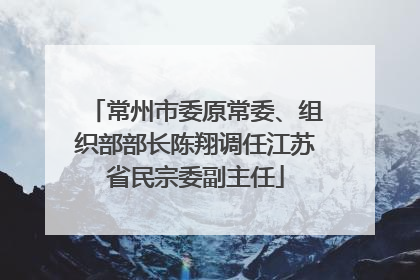 常州市委原常委、组织部部长陈翔调任江苏省民宗委副主任