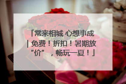 常来相城 心想事成｜免费！折扣！暑期放“价”，畅玩一夏！
