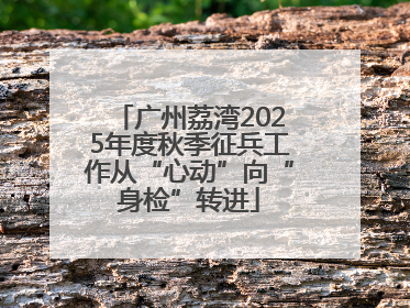 广州荔湾2025年度秋季征兵工作从“心动”向“身检”转进