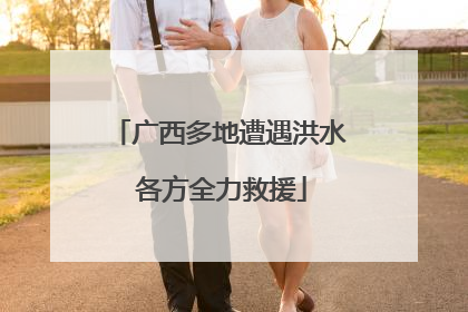 广西多地遭遇洪水 各方全力救援