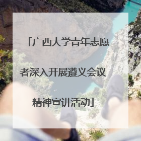 广西大学青年志愿者深入开展遵义会议精神宣讲活动