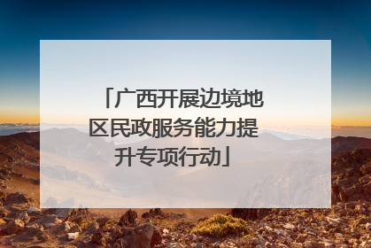 广西开展边境地区民政服务能力提升专项行动