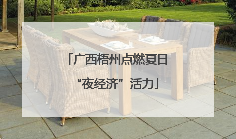 广西梧州点燃夏日“夜经济”活力