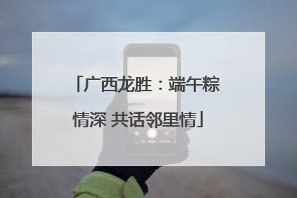 广西龙胜：端午粽情深 共话邻里情