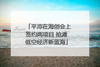平潭在海创会上签约两项目 抢滩低空经济新蓝海