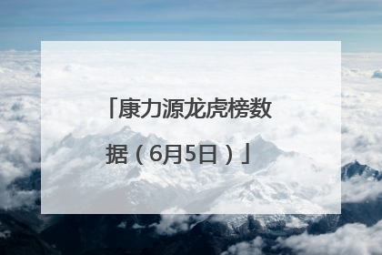 康力源龙虎榜数据（6月5日）