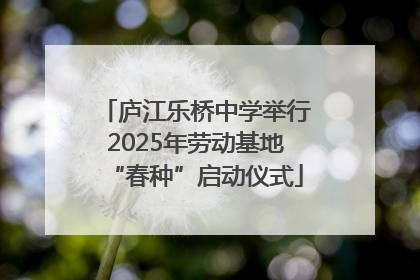 庐江乐桥中学举行2025年劳动基地“春种”启动仪式