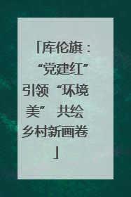 库伦旗：“党建红”引领“环境美” 共绘乡村新画卷
