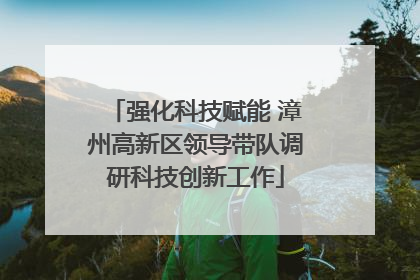 强化科技赋能 漳州高新区领导带队调研科技创新工作