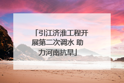 引江济淮工程开展第二次调水 助力河南抗旱