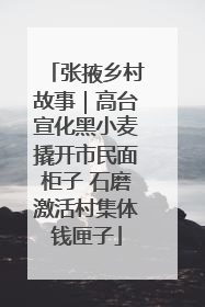 张掖乡村故事｜高台宣化黑小麦撬开市民面柜子 石磨激活村集体钱匣子