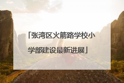张湾区火箭路学校小学部建设最新进展